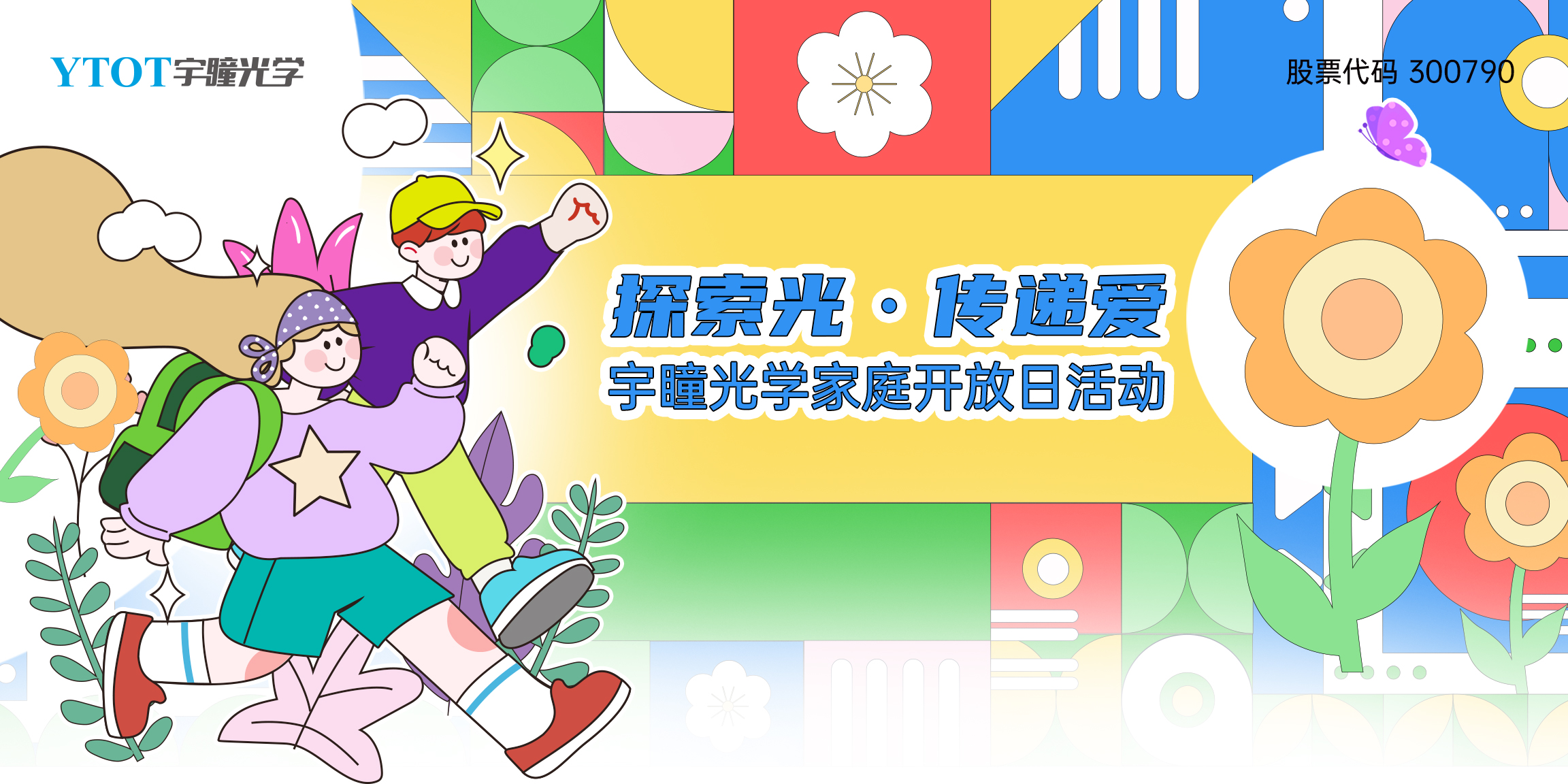 探索光，傳遞愛(ài) | 宇瞳光學(xué)家庭開(kāi)放日