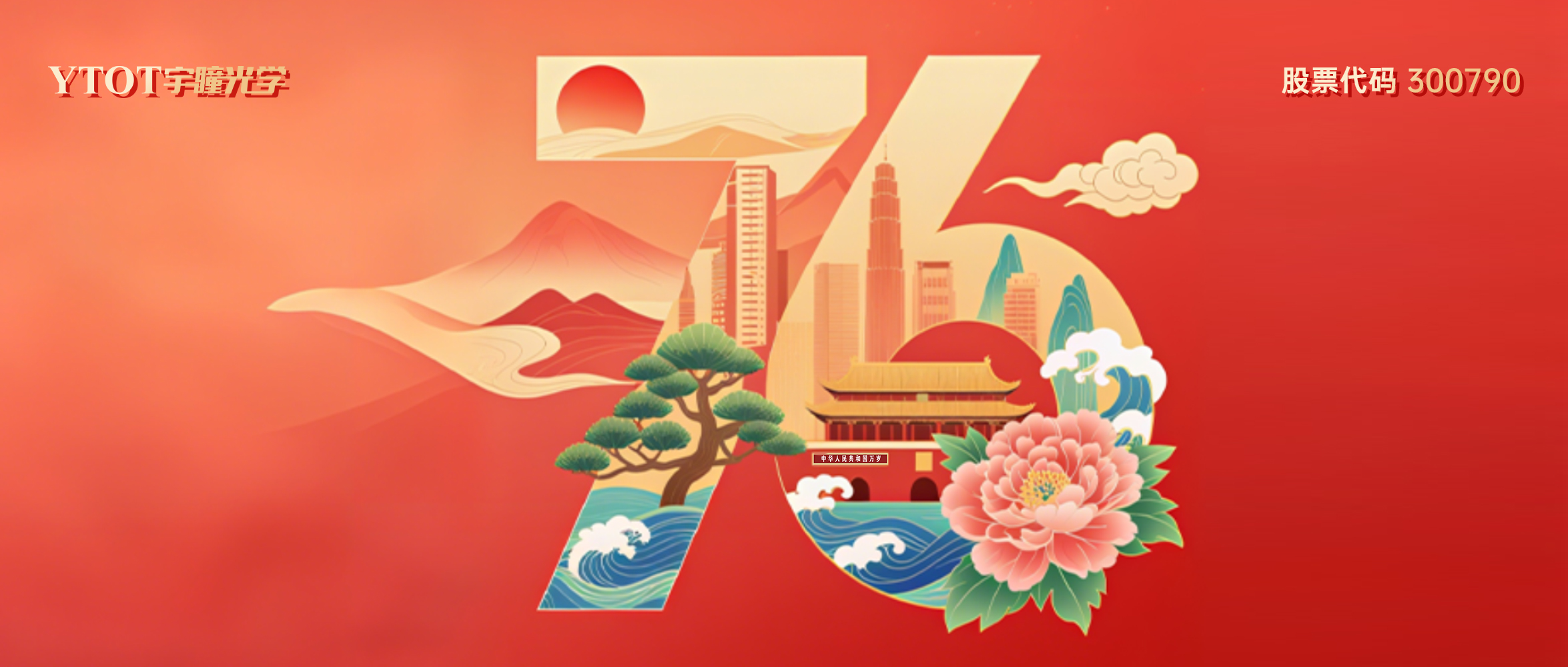 熱烈慶祝中華人民共和國成立76周年！