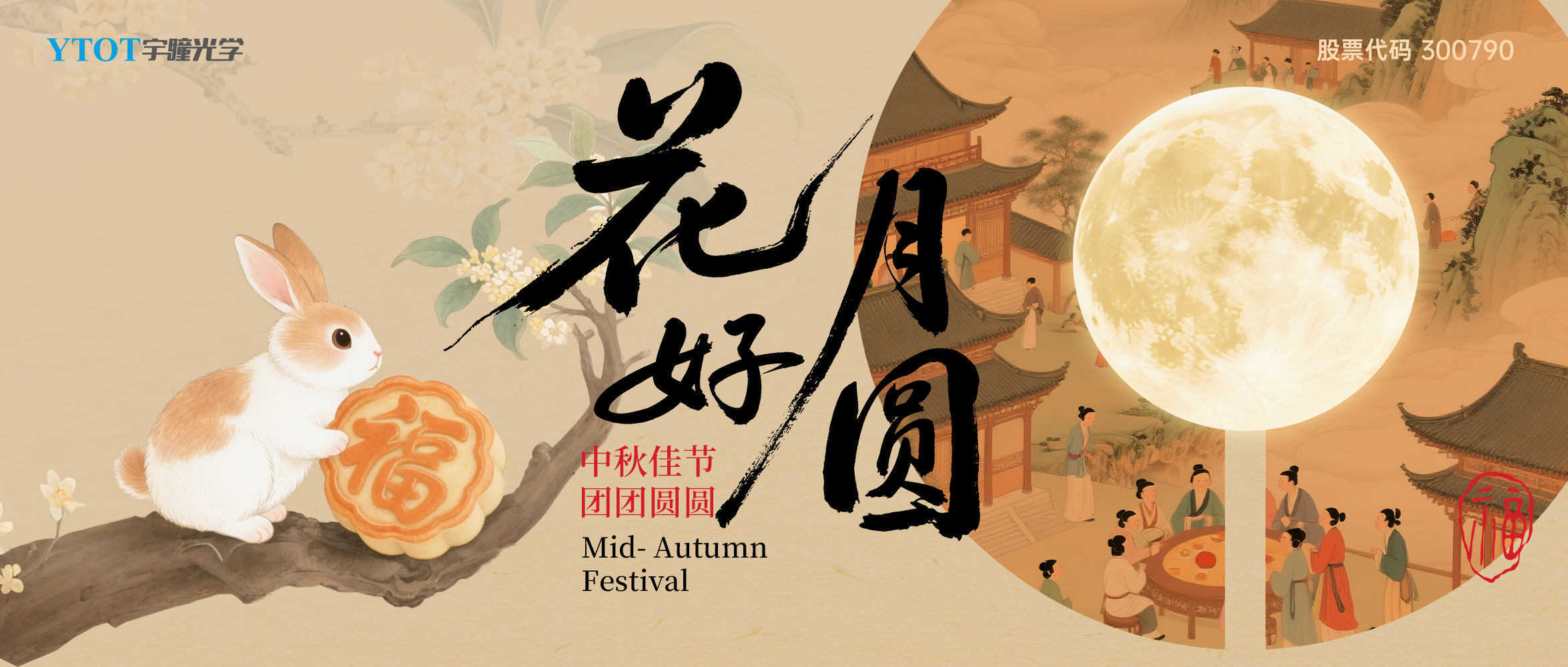 宇瞳光學(xué)祝您中秋快樂(lè )、闔家團圓！