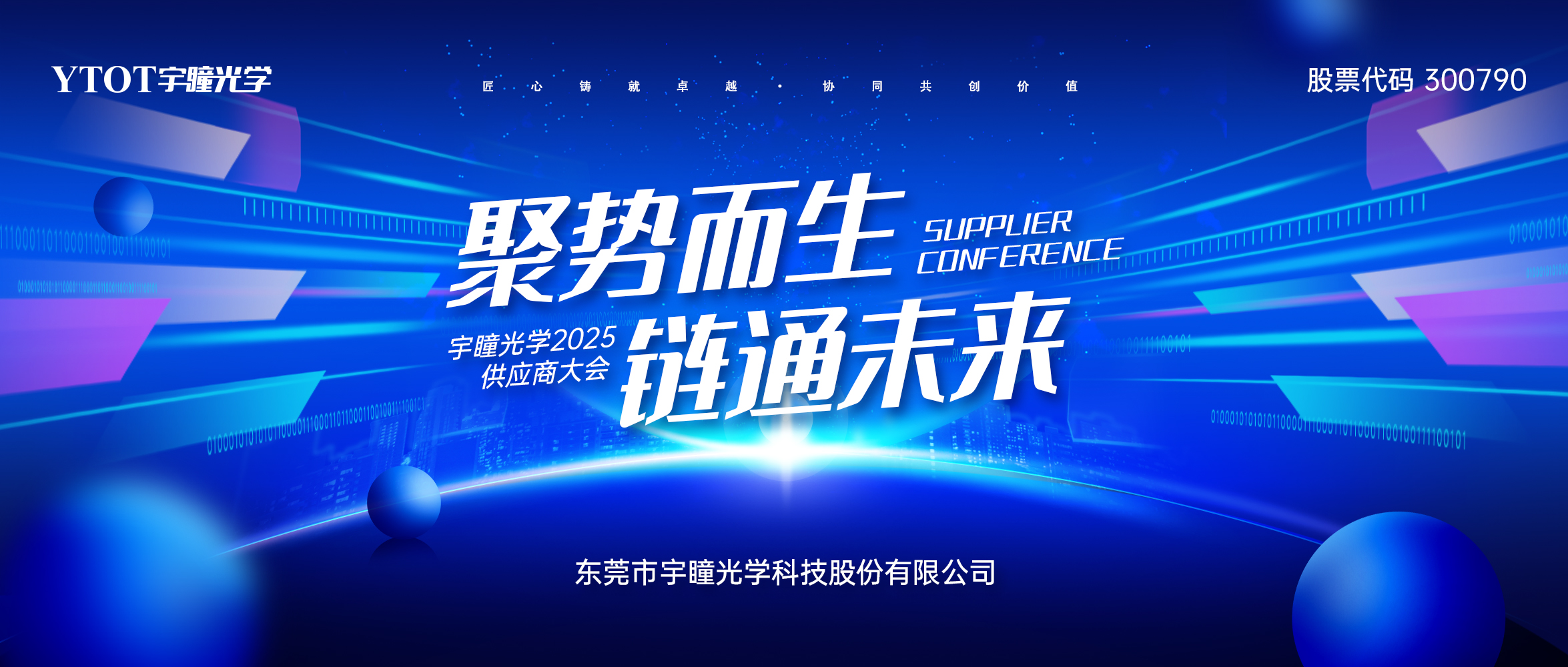 聚勢而生 鏈通未來 | 2025年宇瞳光學供應(yīng)商大會圓滿舉辦