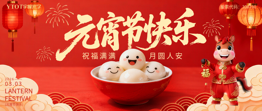 元宵納福，桶桶如意——宇瞳光學(xué)新春福桶手作系列活動(dòng)， 把福氣與團(tuán)圓帶回家