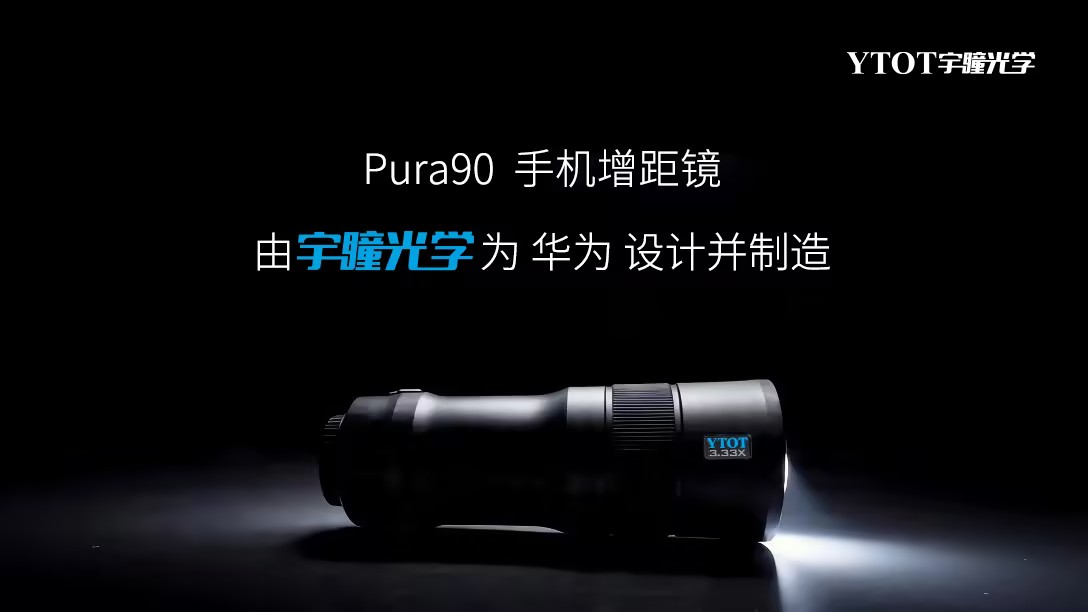 華為Pura 90攜手宇瞳光學(xué)，一顆長焦鏡頭的技術(shù)答卷